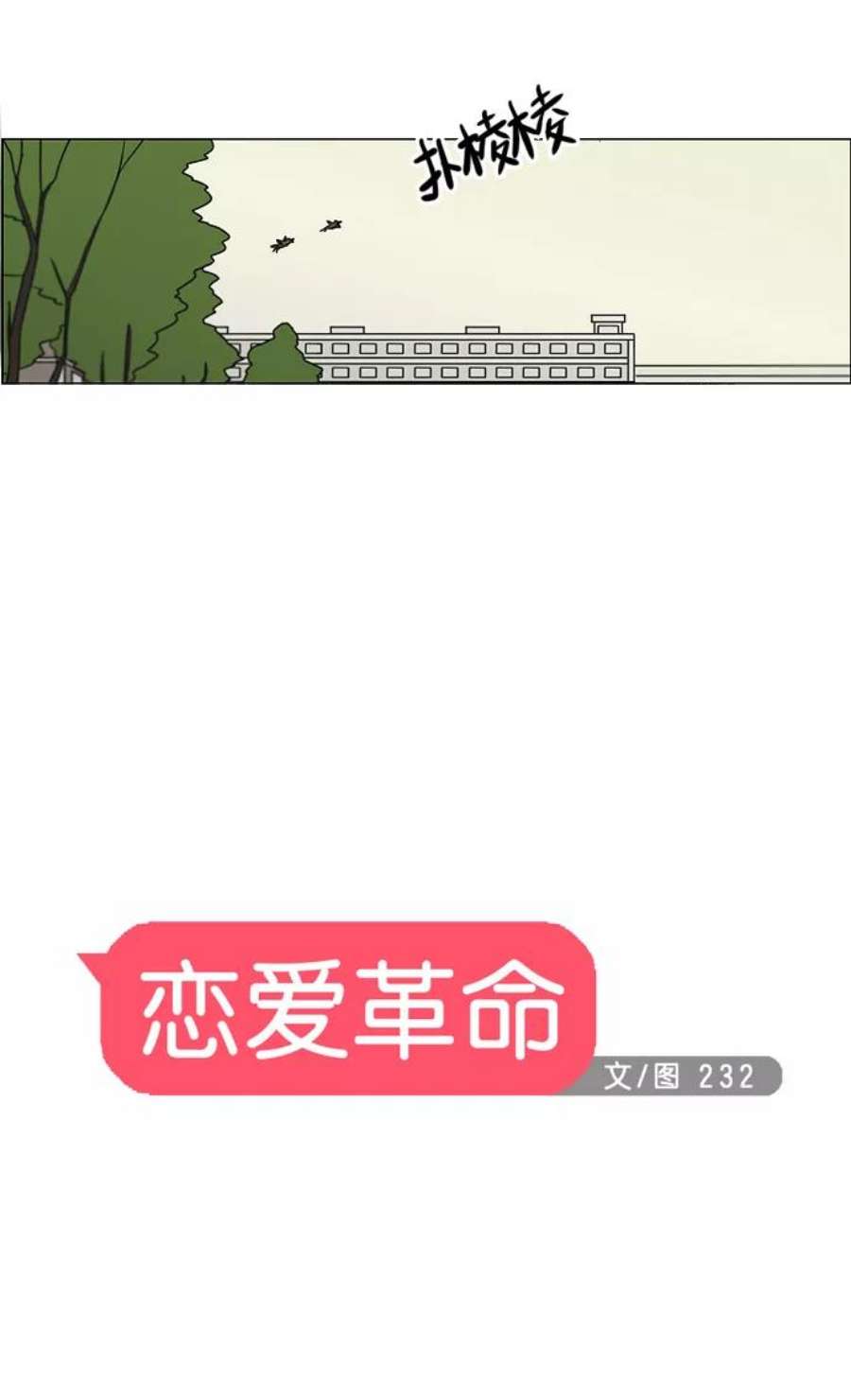 恋爱革命漫画结局漫画,[第88话] 运动会后的聚餐 9图