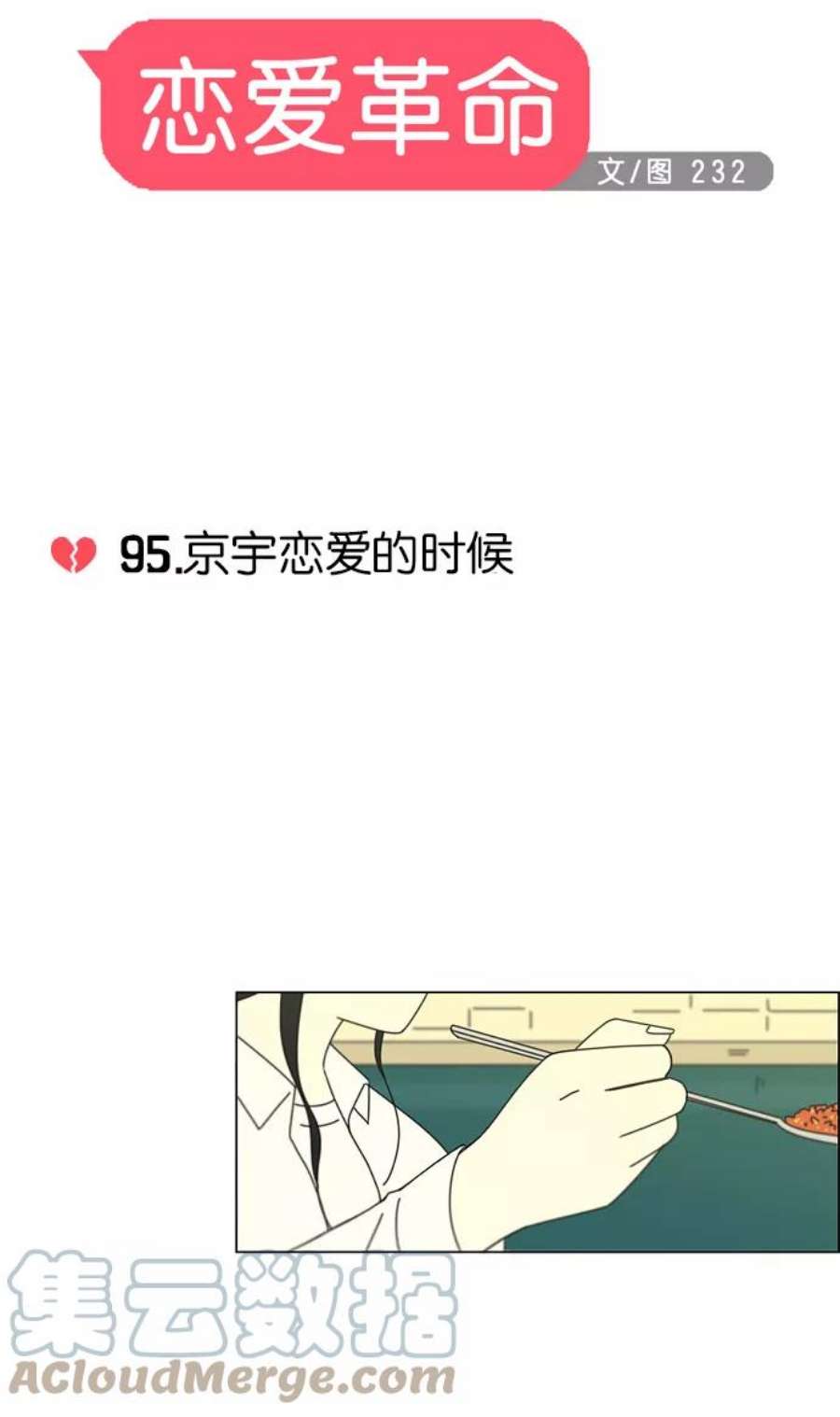 恋爱革命朴志训漫画,[第95话] 京宇恋爱的时候 10图