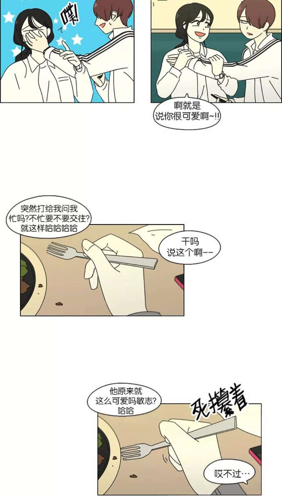 恋爱革命朴志训漫画,[第95话] 京宇恋爱的时候 17图