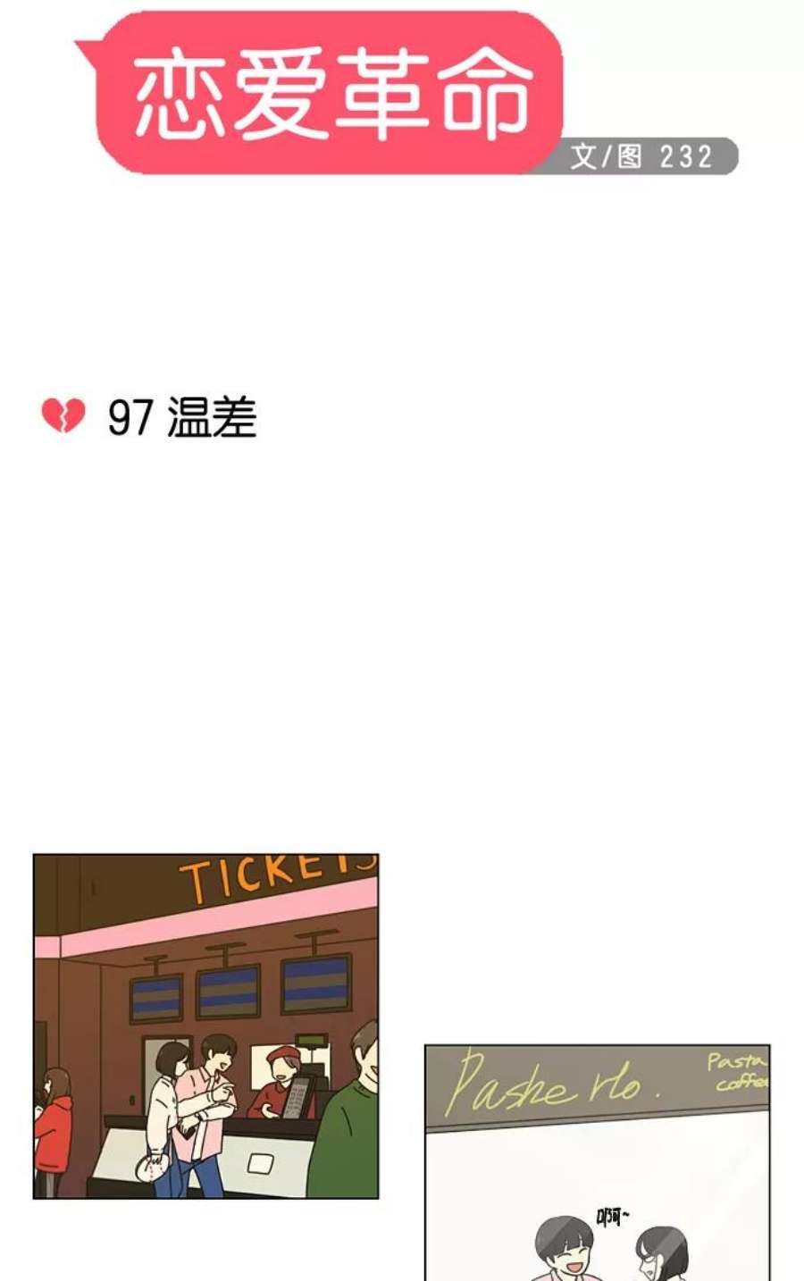 恋爱革命漫画漫画,[第97话] 温差 9图