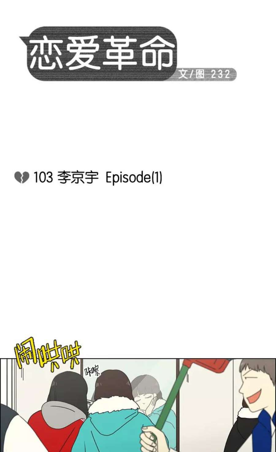 恋爱革命漫画,[第103话] 李京宇 Episode(1) 12图