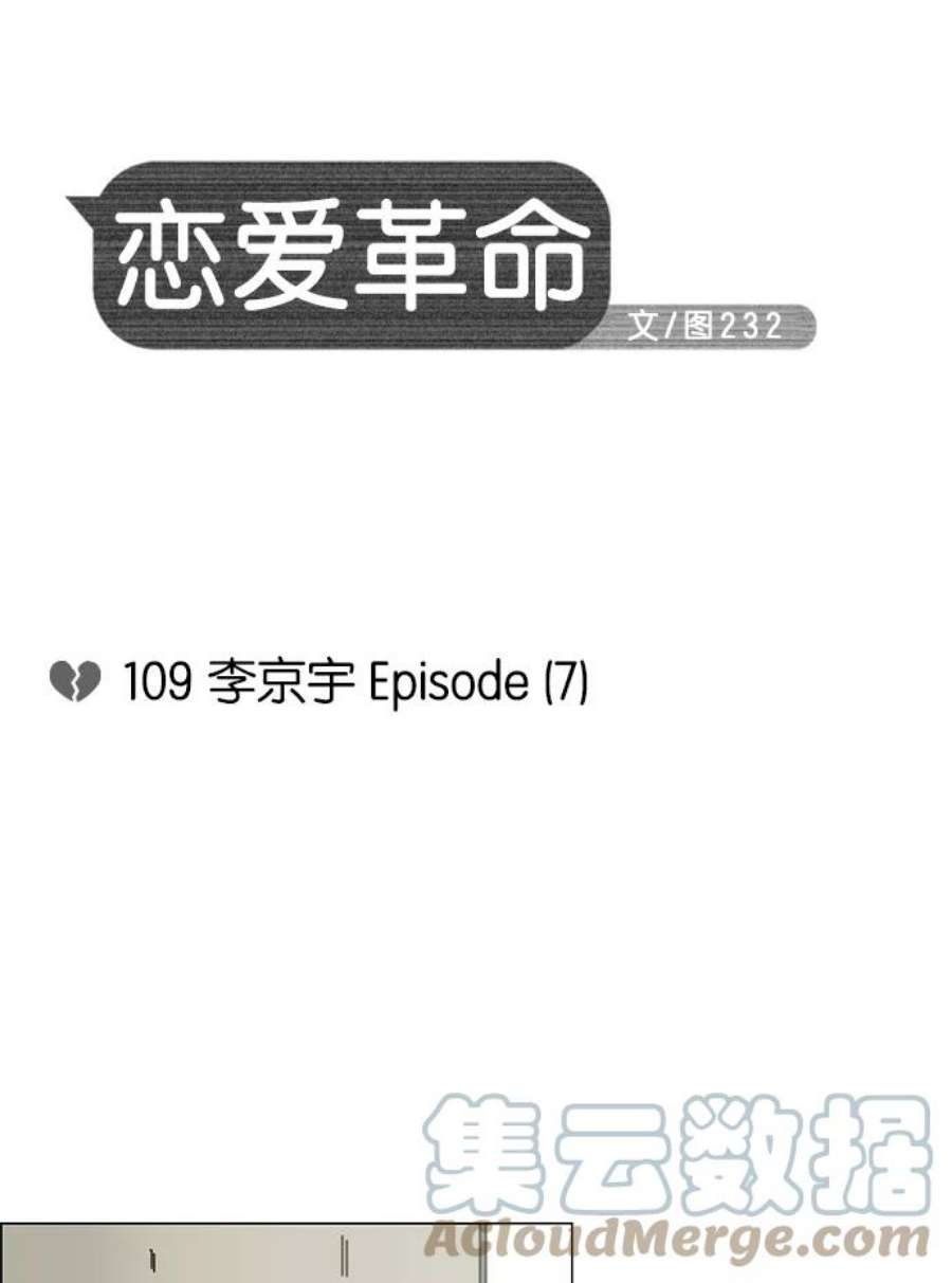 恋爱革命漫画,[第109话] 李京宇 Episode(7) 3图