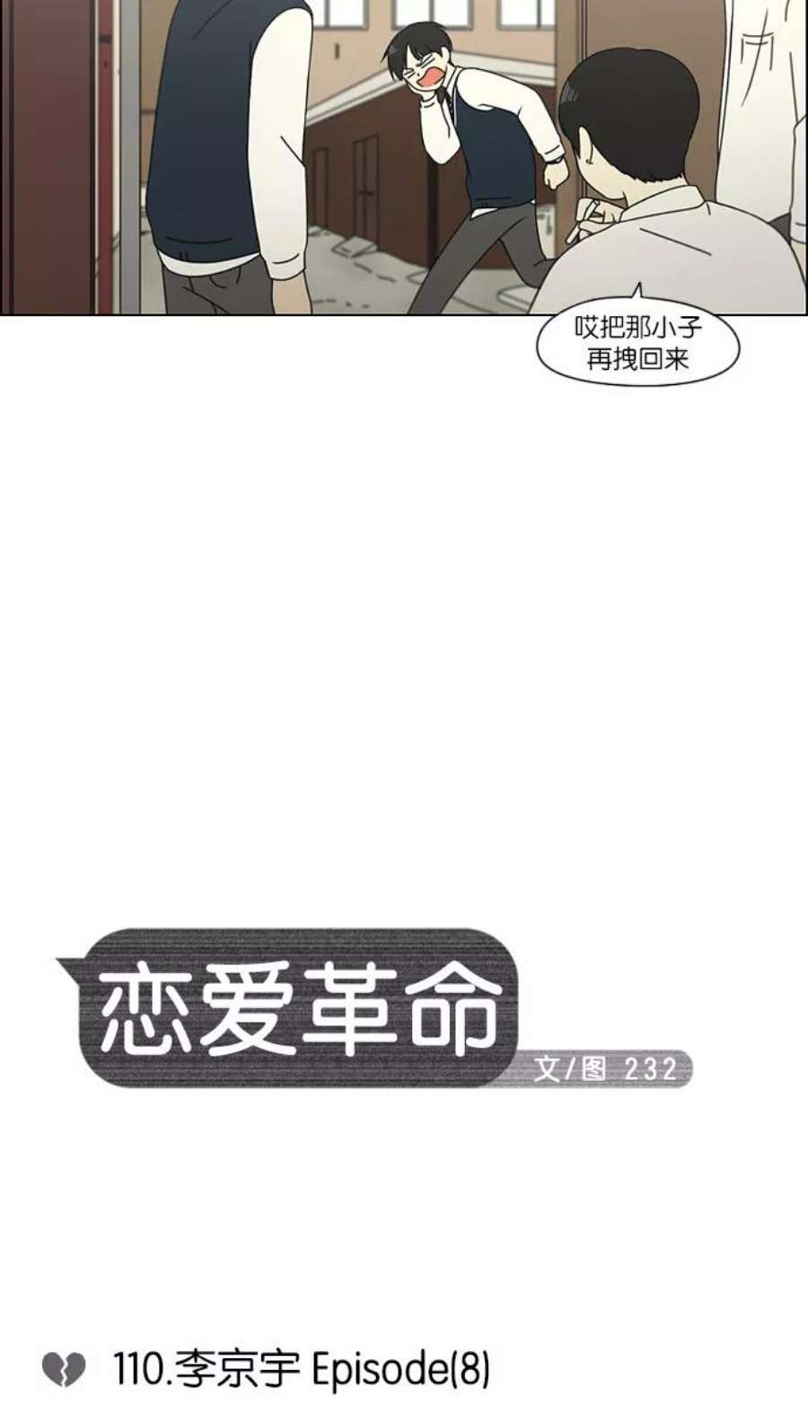 韩剧恋爱革命漫画,[第110话] 李京宇 Episode(8) 12图