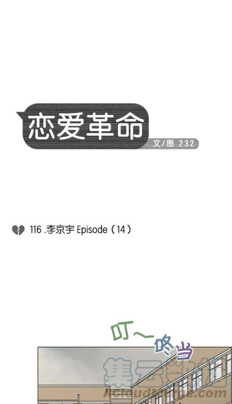 恋爱革命漫画,[第116话] 李京宇 Episode(14) 7图