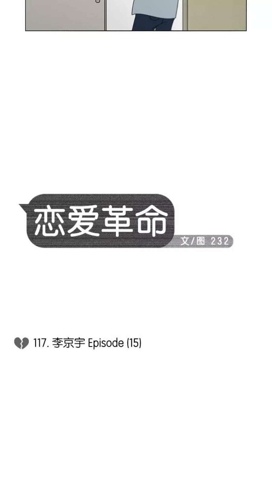 恋爱革命漫画结局漫画,[第117话] 李京宇 Episode(15) 5图