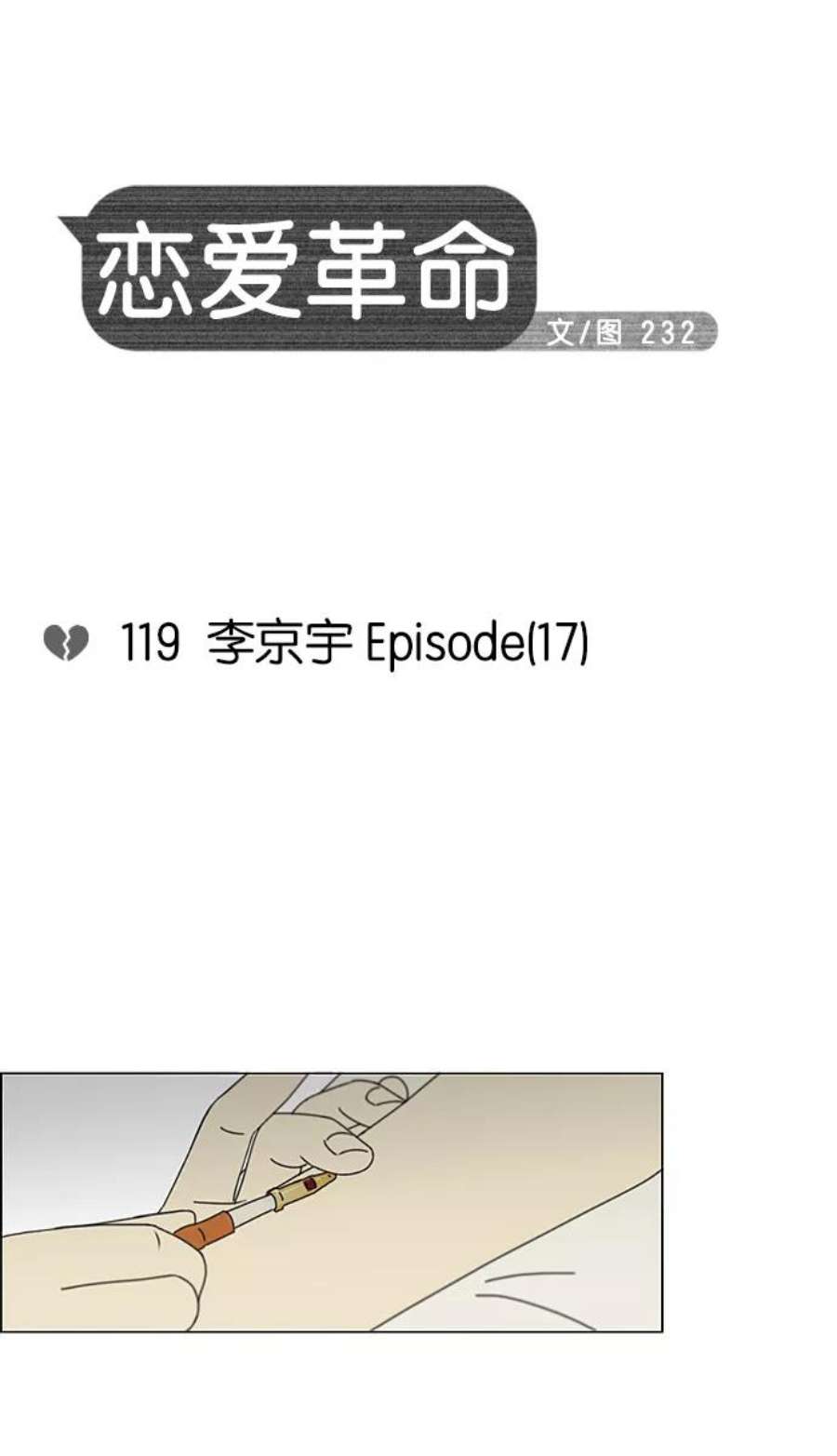 恋爱革命漫画结局漫画,[第119话] 李京宇 Episode(17) 11图