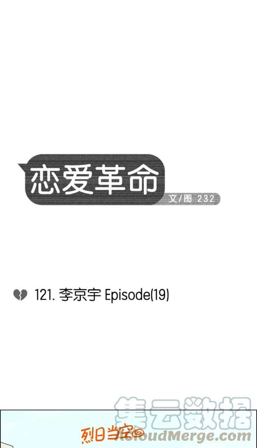 恋爱革命全集漫画,[第121话] 李京宇 Episode(19) 7图