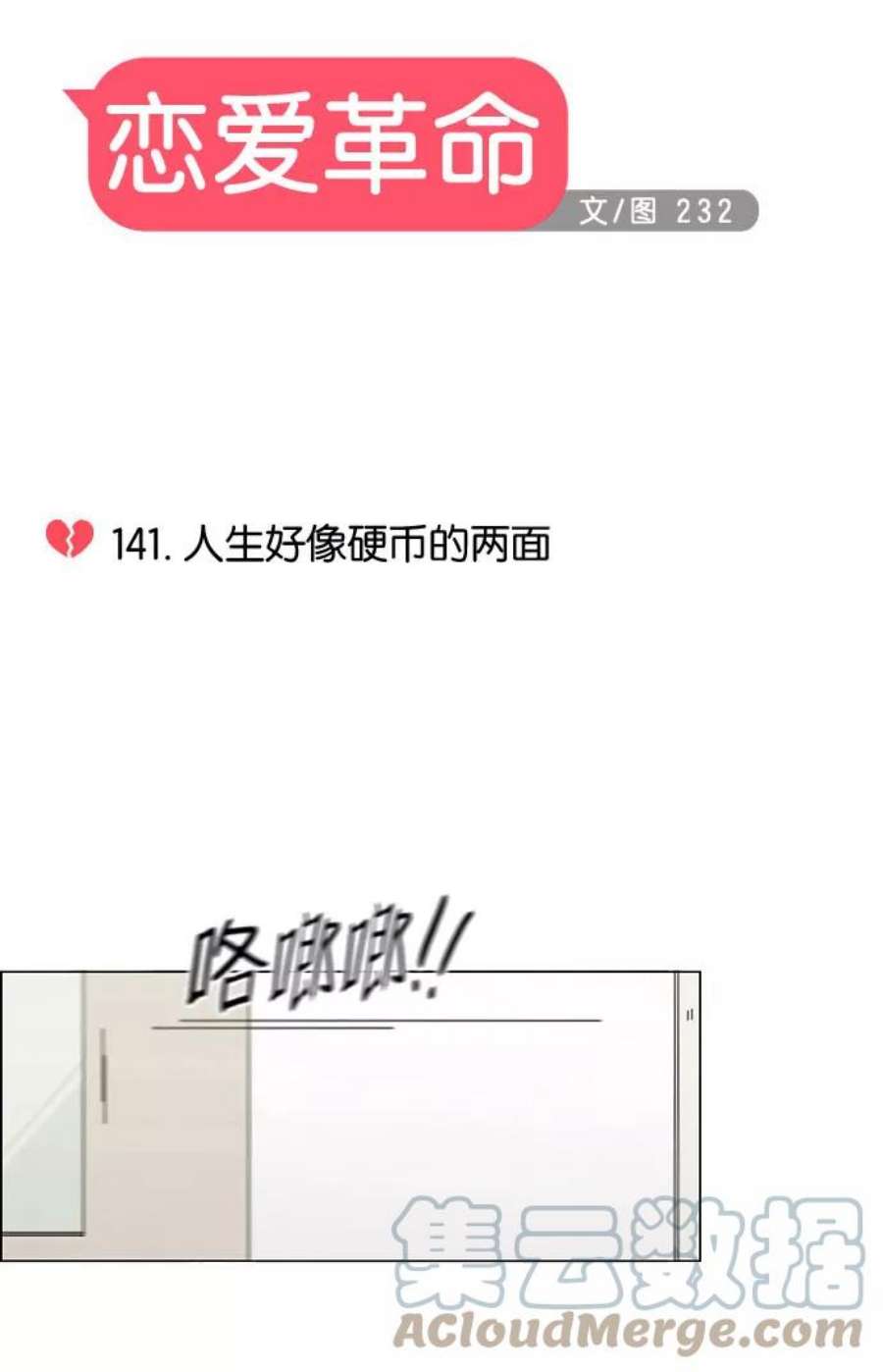 恋爱革命大结局漫画,[第141话] 人生好像硬币的两面 4图