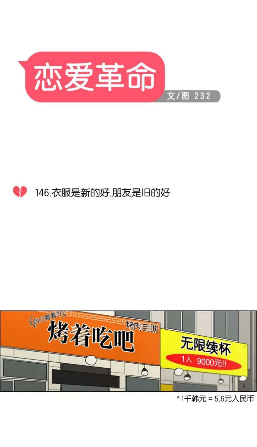 恋爱革命漫画漫画,[第146话] 衣服是新的好，朋友是旧的好 6图