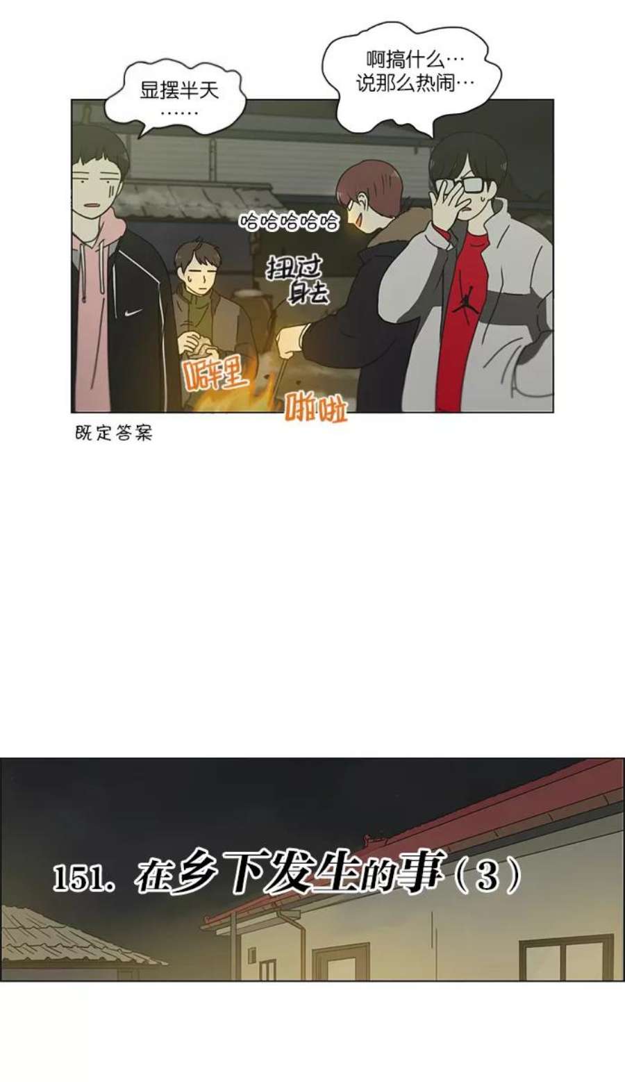 韩剧恋爱革命漫画,[第151话] 在乡下发生的事 (3) 6图