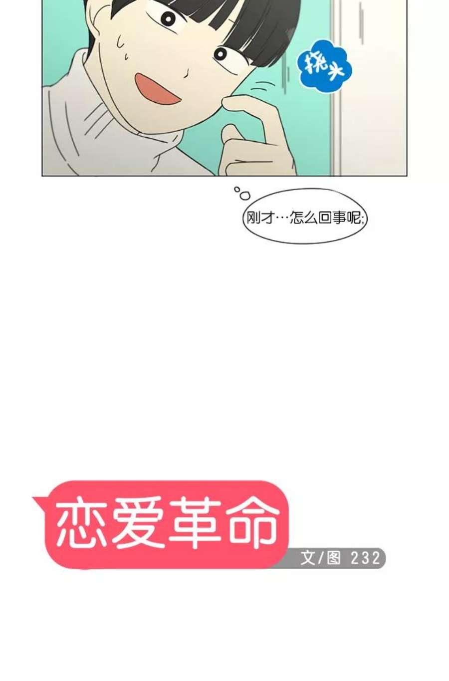 恋爱革命李京宇最后和谁在一起了漫画,[第157话] 不想记得…那就不记得 哈 18图