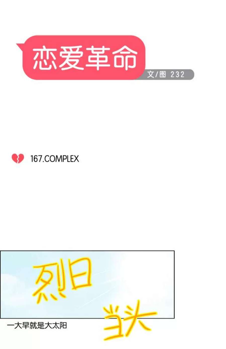 恋爱革命漫画,[第167话] COMPLEX 8图