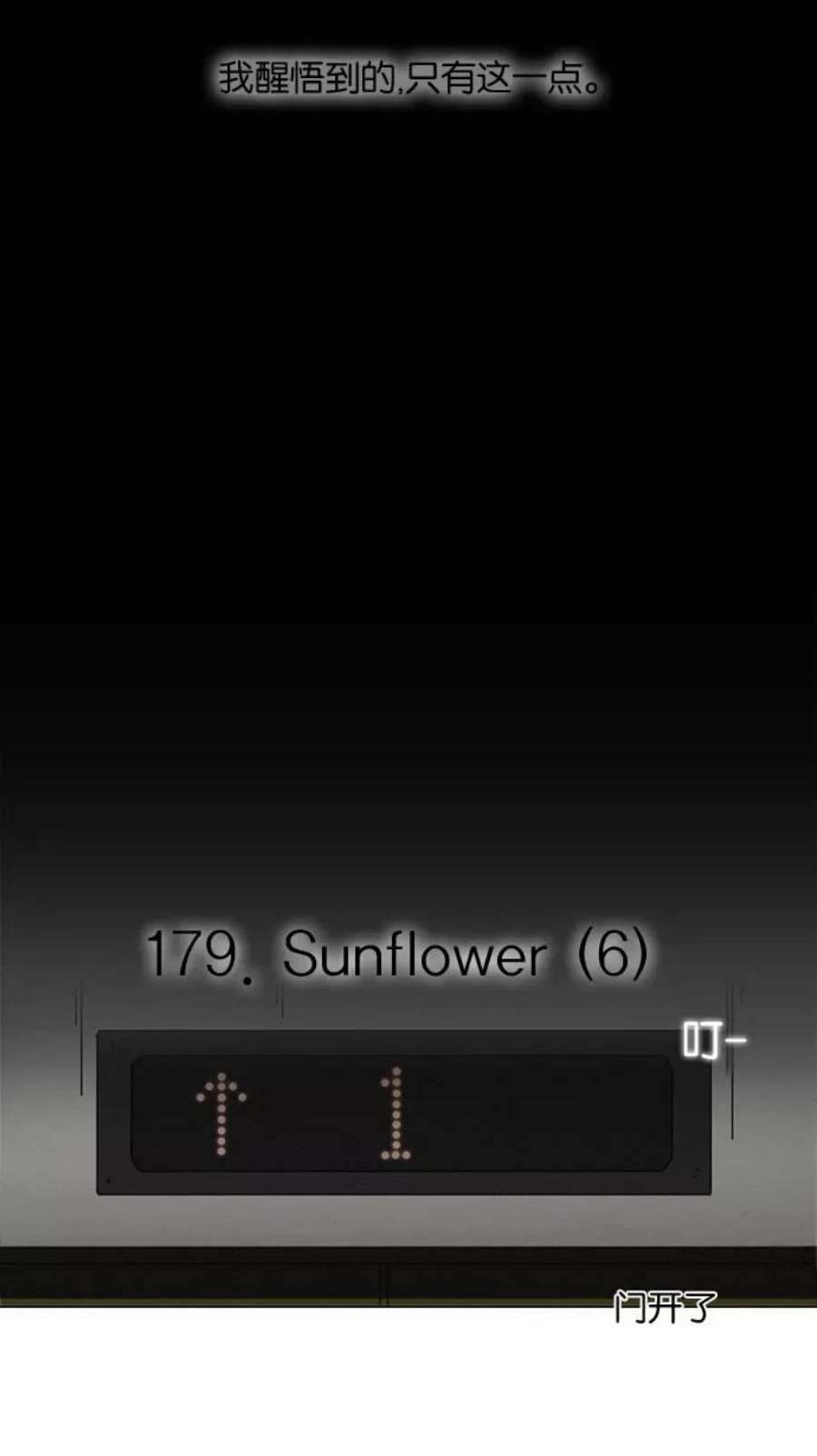 恋爱革命演员表漫画,[第179话] Sunflower（6） 9图