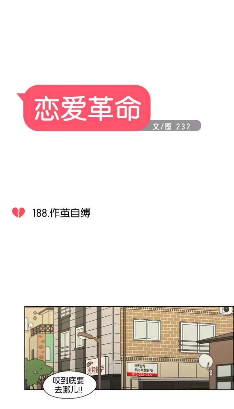 恋爱革命朴志训漫画,[第188话] 作茧自缚 8图