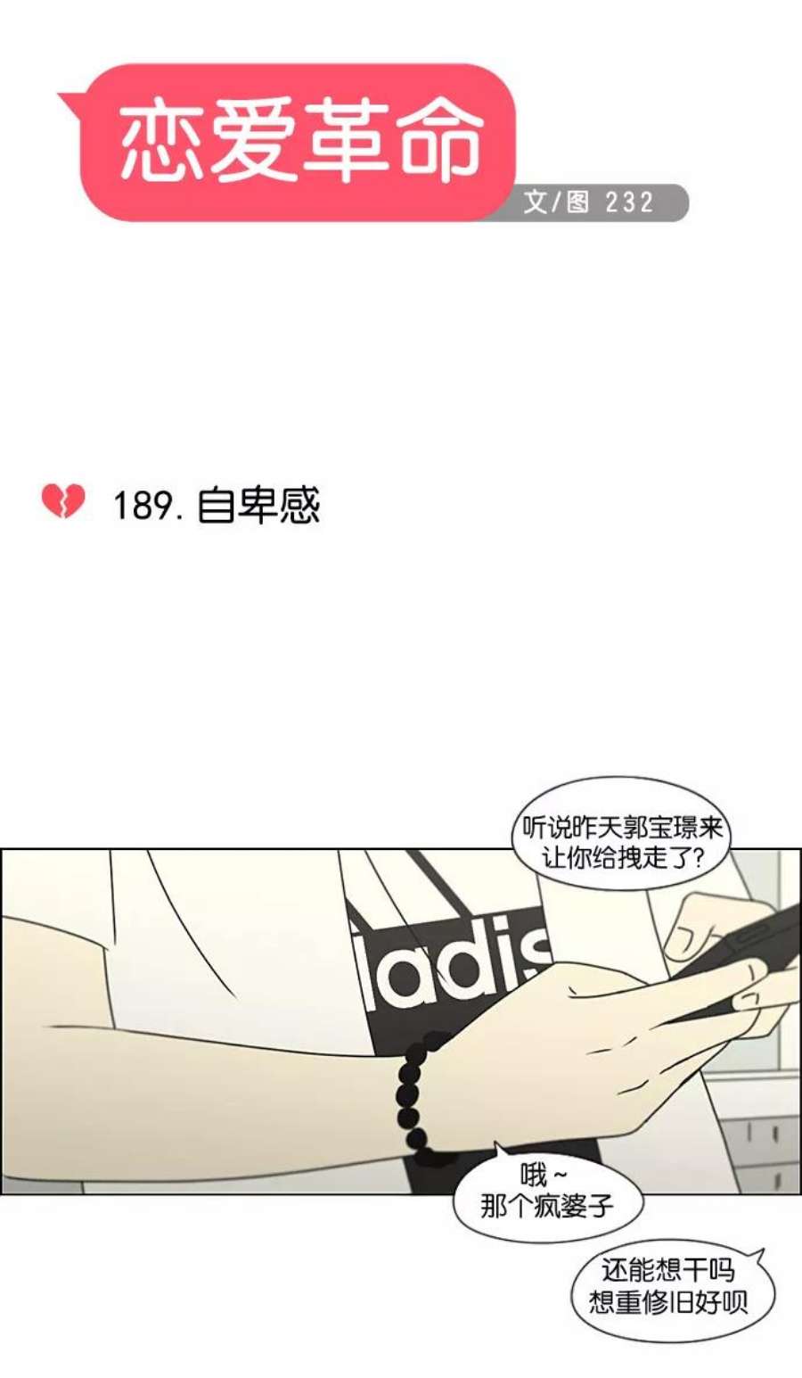 恋爱革命漫画,[第189话] 自卑感 8图