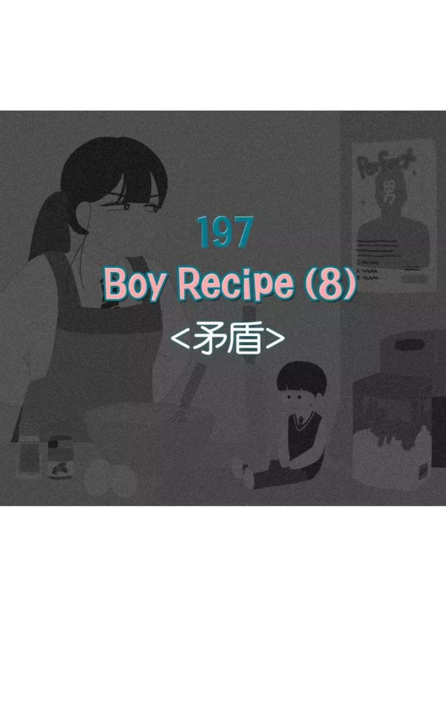 恋爱革命漫画结局漫画,[第197话] Boy Recipe (8) （矛盾） 8图