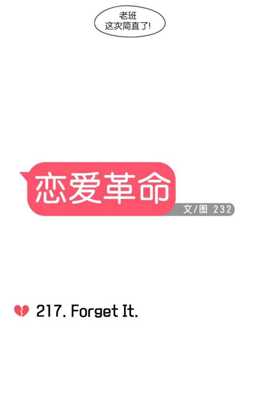 恋爱革命漫画,[第217话] Forget It 9图