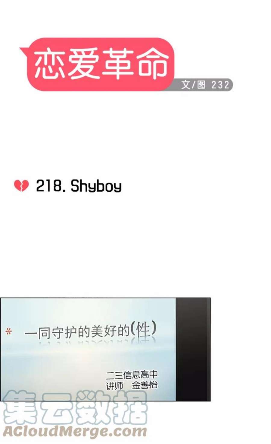 恋爱革命全集漫画,[第218话] Shyboy 13图