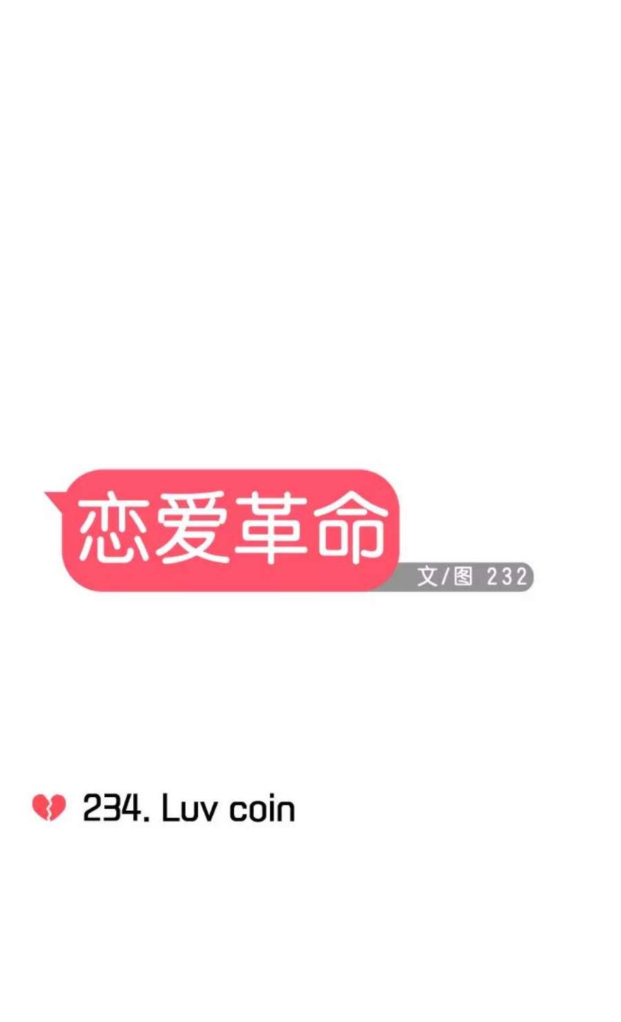 恋爱革命漫画漫画,[第234话] Luv coin 11图