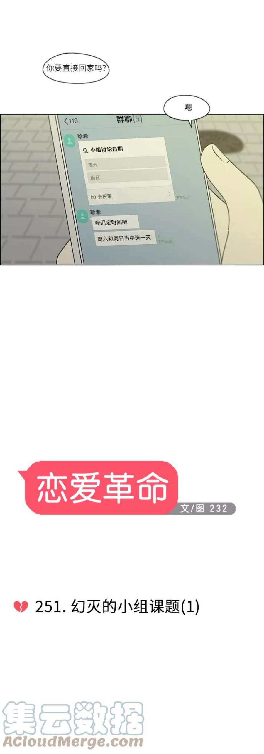 恋爱革命全集漫画,[第251话] 幻灭的小组课题（1） 7图