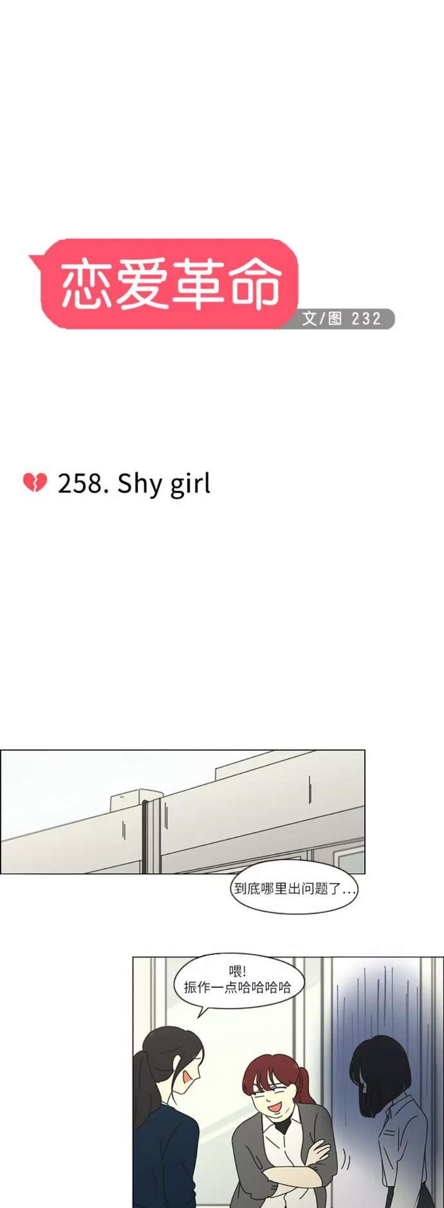 恋爱革命漫画,[第258话] Shy girl 10图