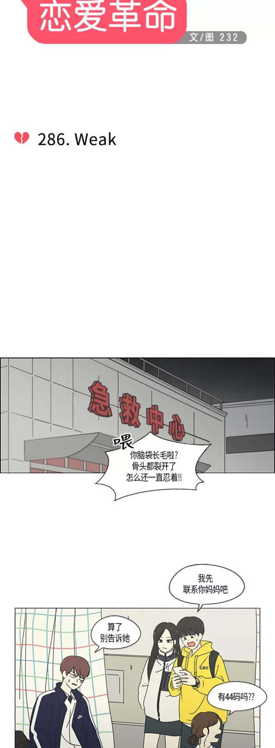 恋爱革命漫画结局漫画,[第286话] Weak 8图