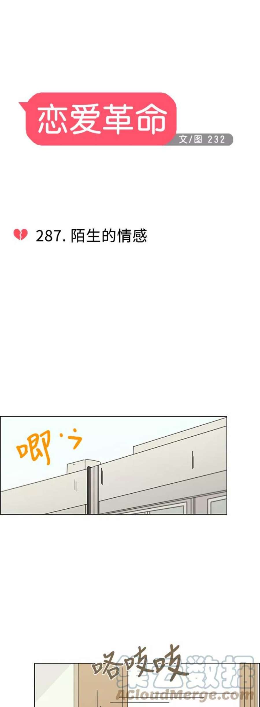 恋爱革命漫画,[第287话] 陌生的情感 7图