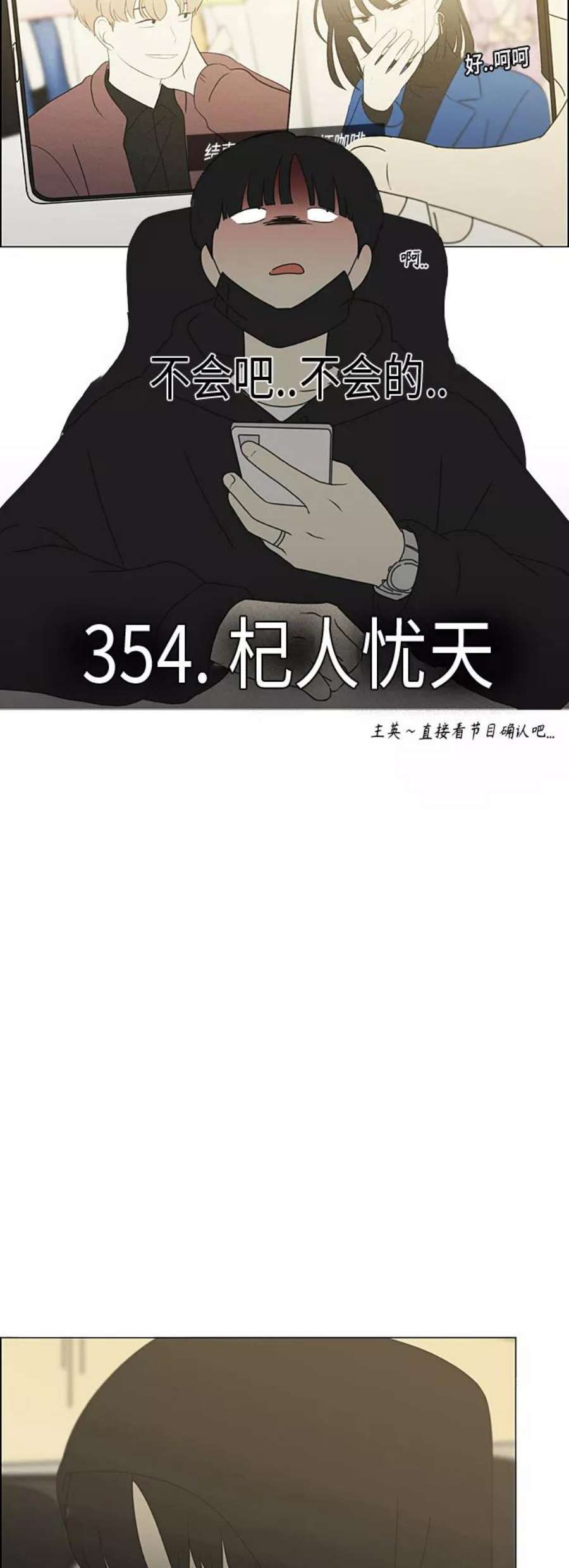 恋爱革命李京宇最后和谁在一起了漫画,[第354话] 杞人忧天 4图