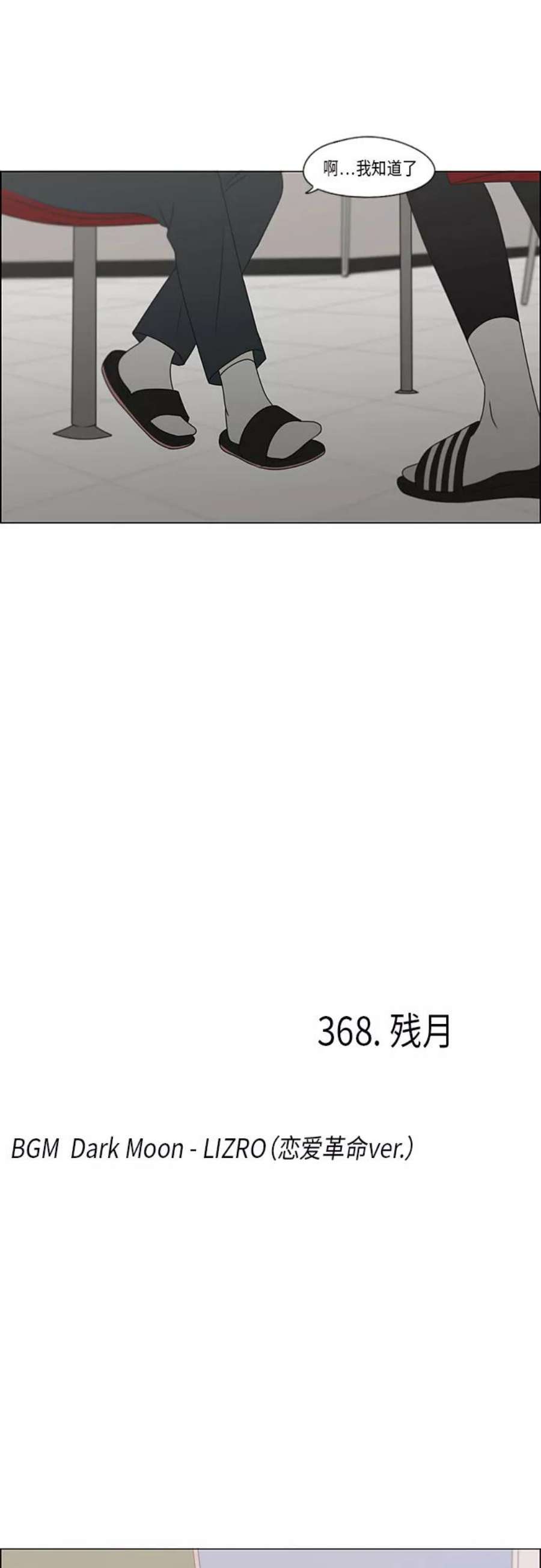 恋爱革命韩剧在线观看漫画,[第368话] 残月 12图