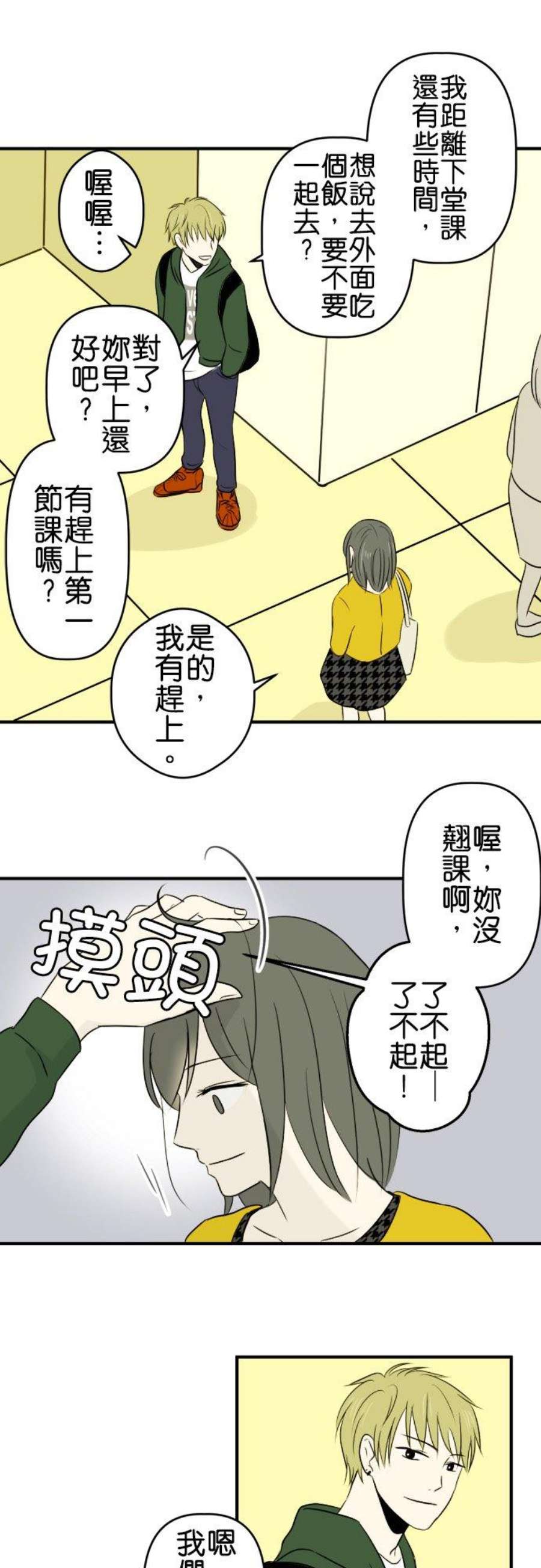 恋癖漫画,第1话：视线(1) 10图