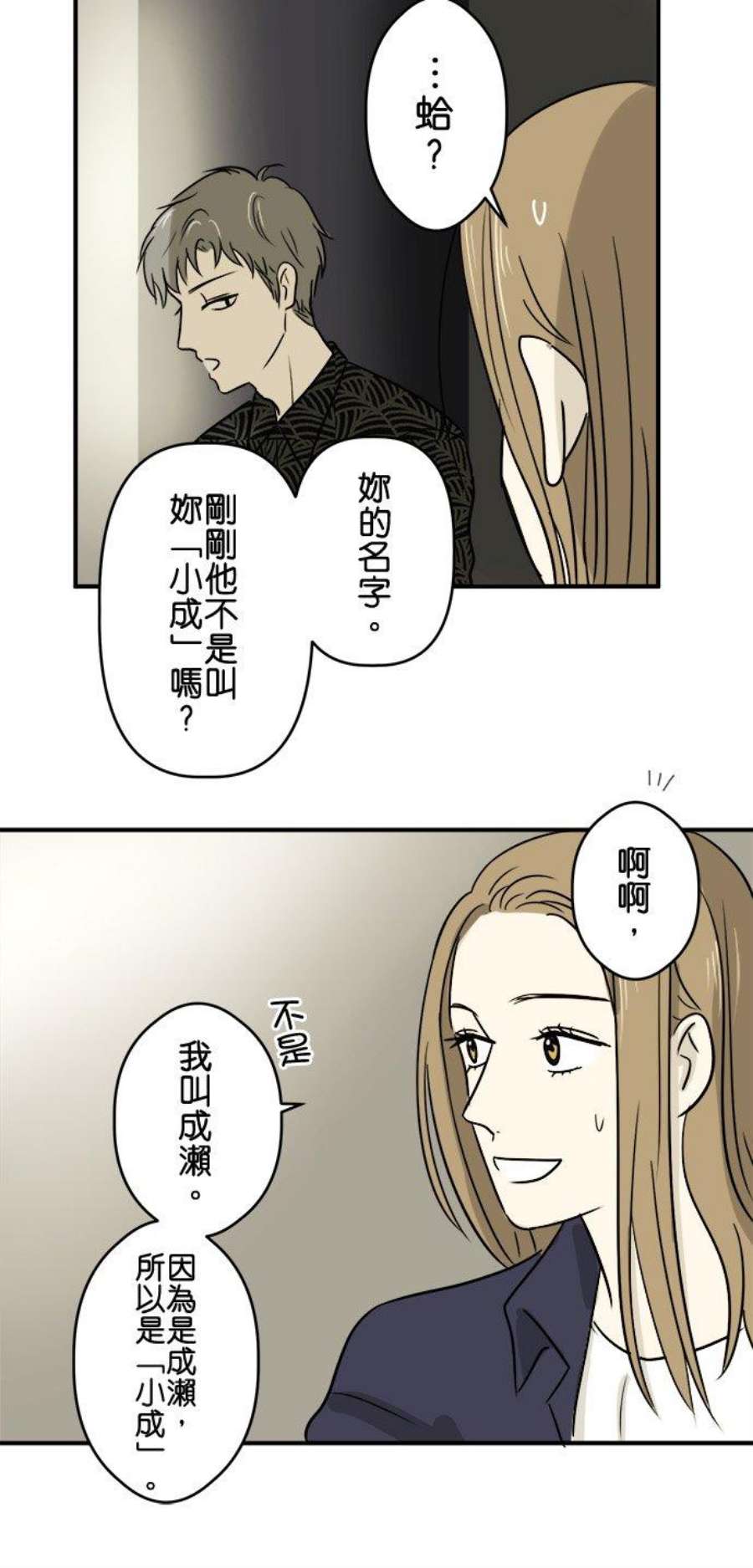 恋癖漫画,第17话：成濑 16图