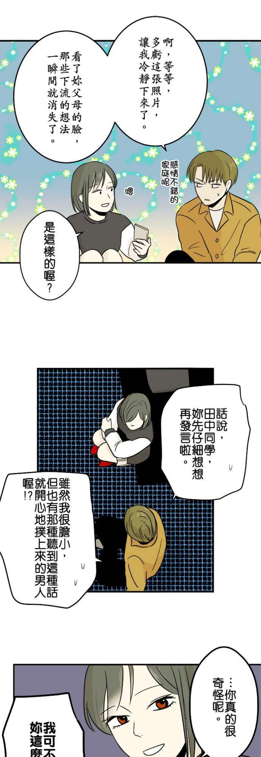 恋癖漫画,第27话：危险的夜晚 16图