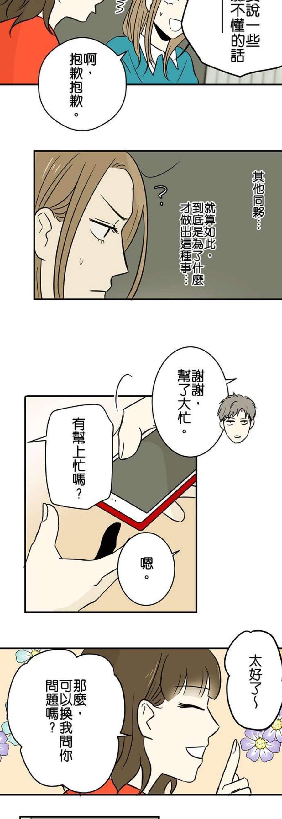 恋癖漫画,第33话：怎么回事？ 14图