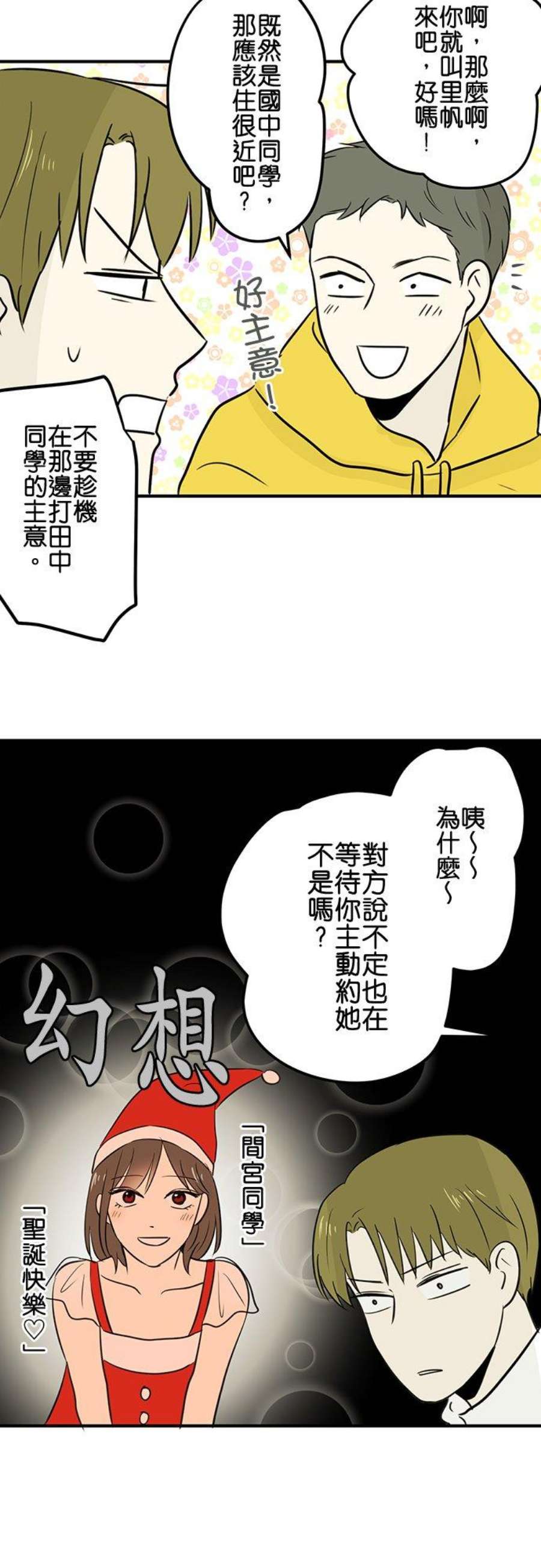 恋癖漫画,第71话：各自的圣诞节 8图