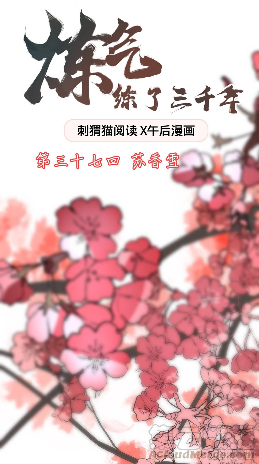 炼气练了三千年漫画,37回 苏香雪 1图