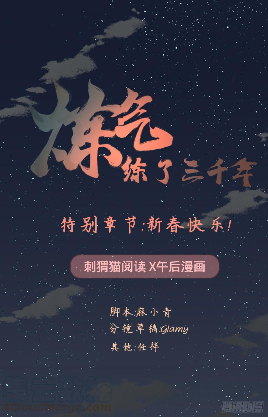 炼气练了三千年漫画,特别番外-新春快乐！ 1图