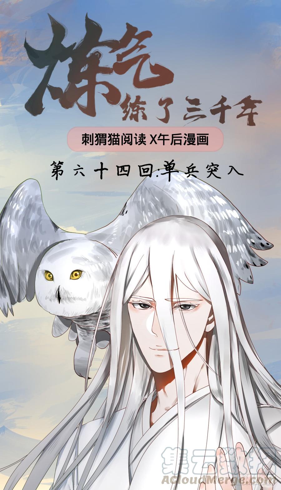 炼气练了三千年漫画,64回 单兵突入 1图