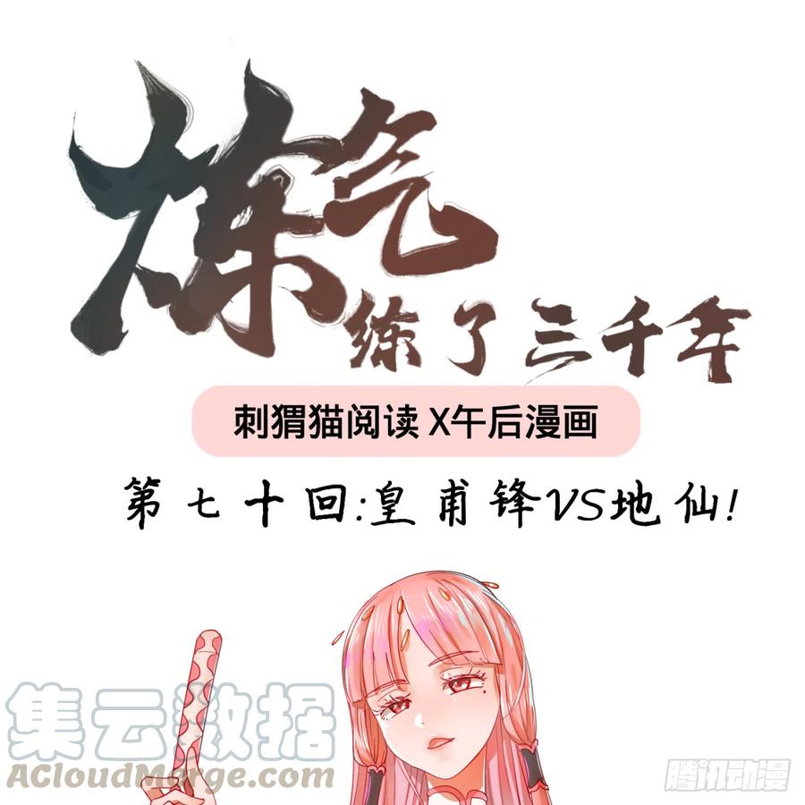 炼气练了三千年漫画,70回 皇甫锋VS地仙！ 1图