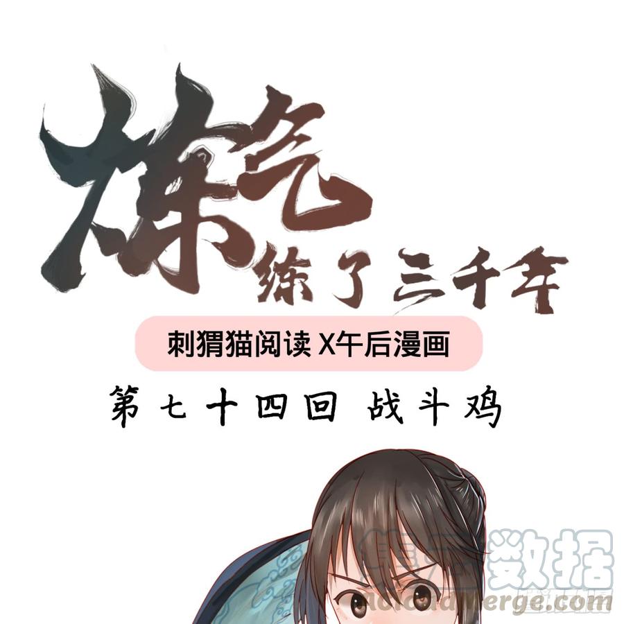 炼气练了三千年漫画,74回 战斗鸡 1图