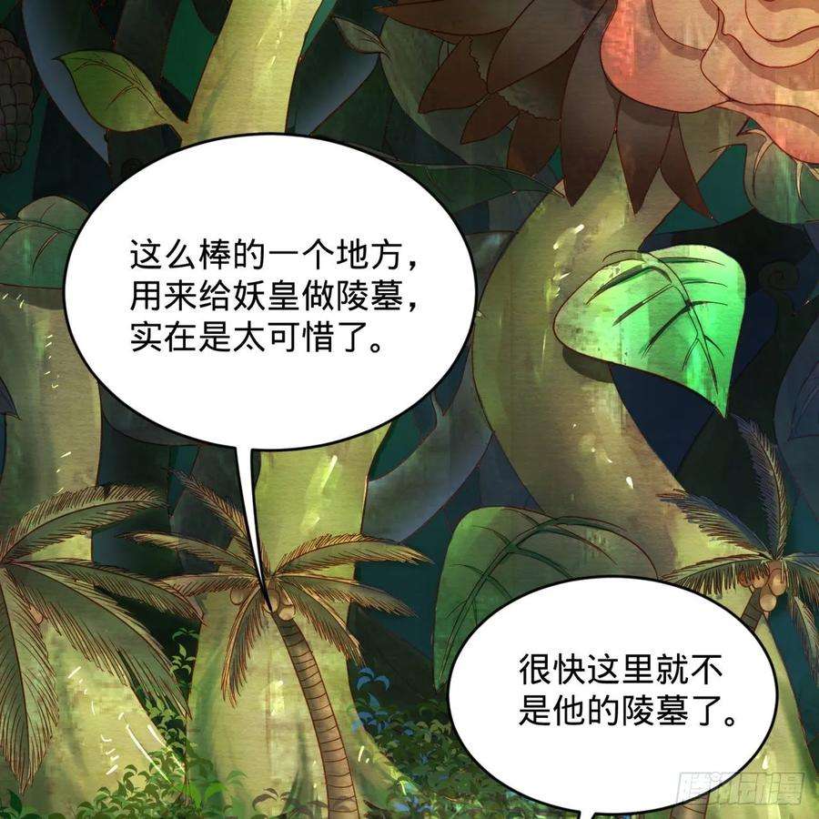 炼气练了三千年漫画,112回 初祖妖皇陵 54图