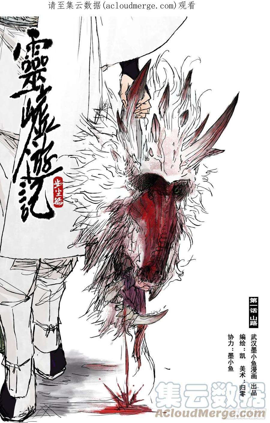 灵墟游记漫画,02 步尘篇 山路（上） 1图