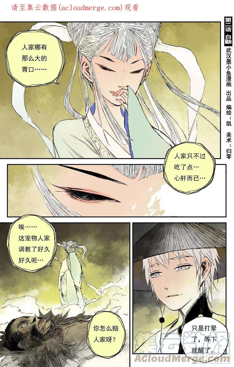 灵墟游记漫画,05 步尘篇 白鼬（下） 1图