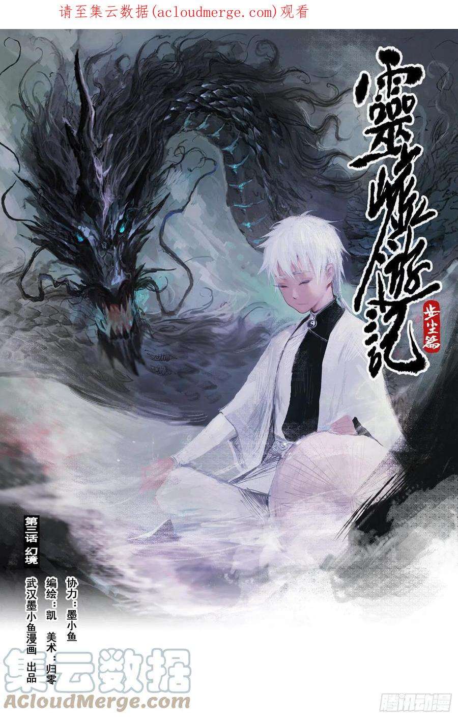 灵墟游记水月先生什么修为漫画,06 步尘篇 幻境（上） 1图