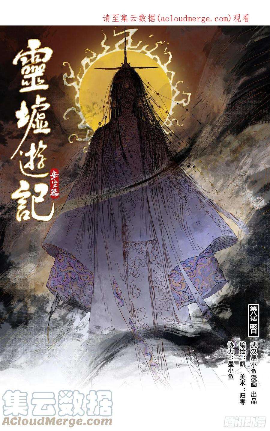 灵墟游记漫画,16 步尘篇 蔽日（上） 1图