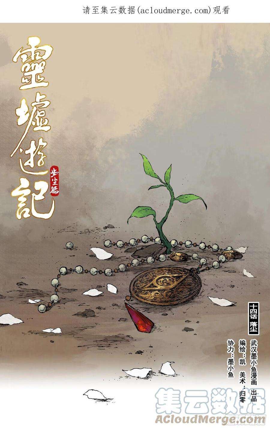 灵墟游记漫画,28 步尘篇 落尘 (上) 1图