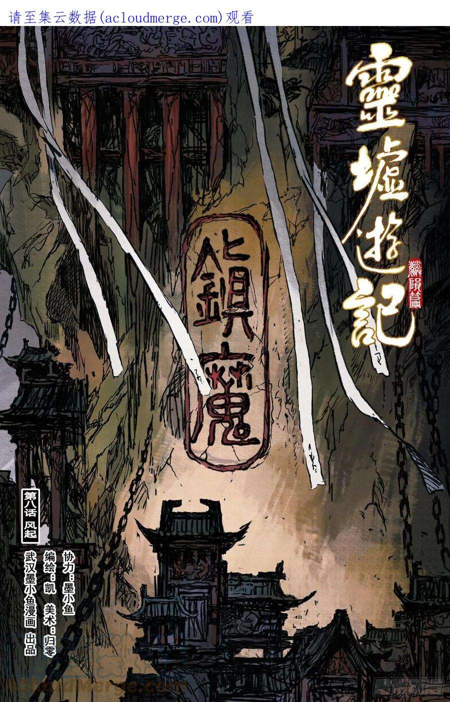 灵墟游记漫画,45 麟陨篇 风起 (上) 1图