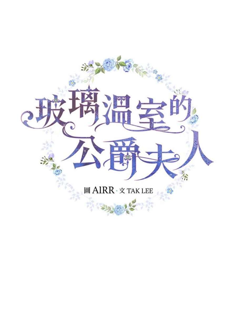 琉璃温室的公爵夫人免费下拉漫画,第12话 11图