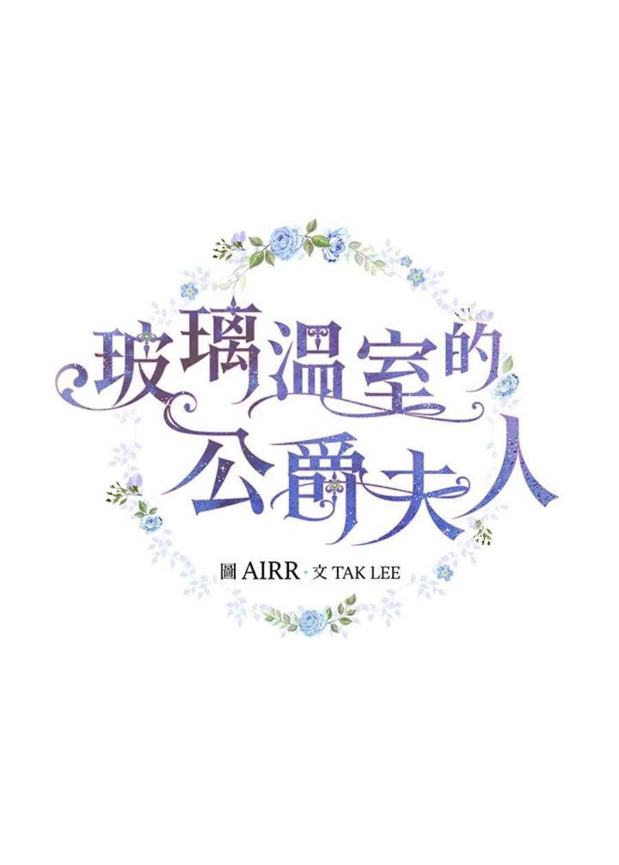 玻璃温室的公爵夫人大结局漫画,第19话 30图