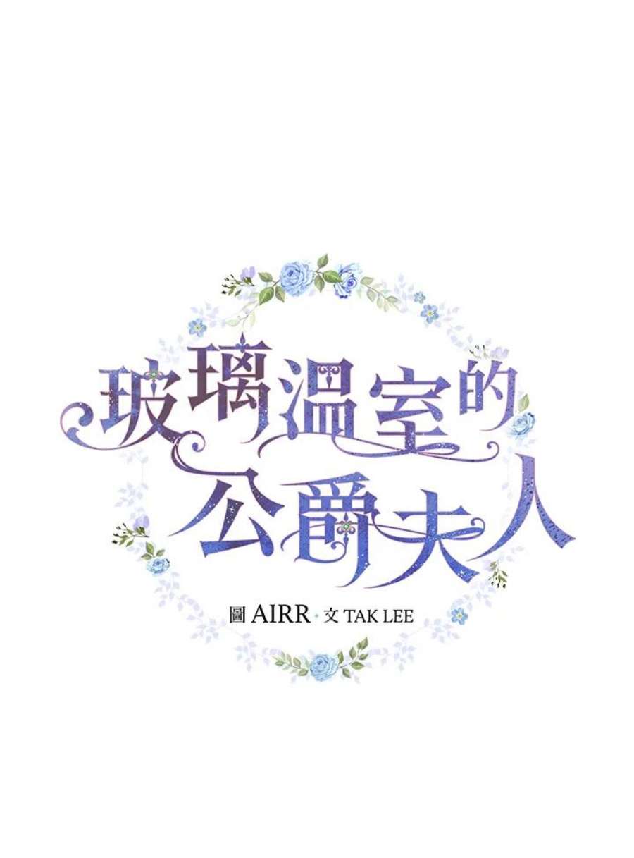 玻璃温室的公爵夫人大结局漫画,第24话 27图