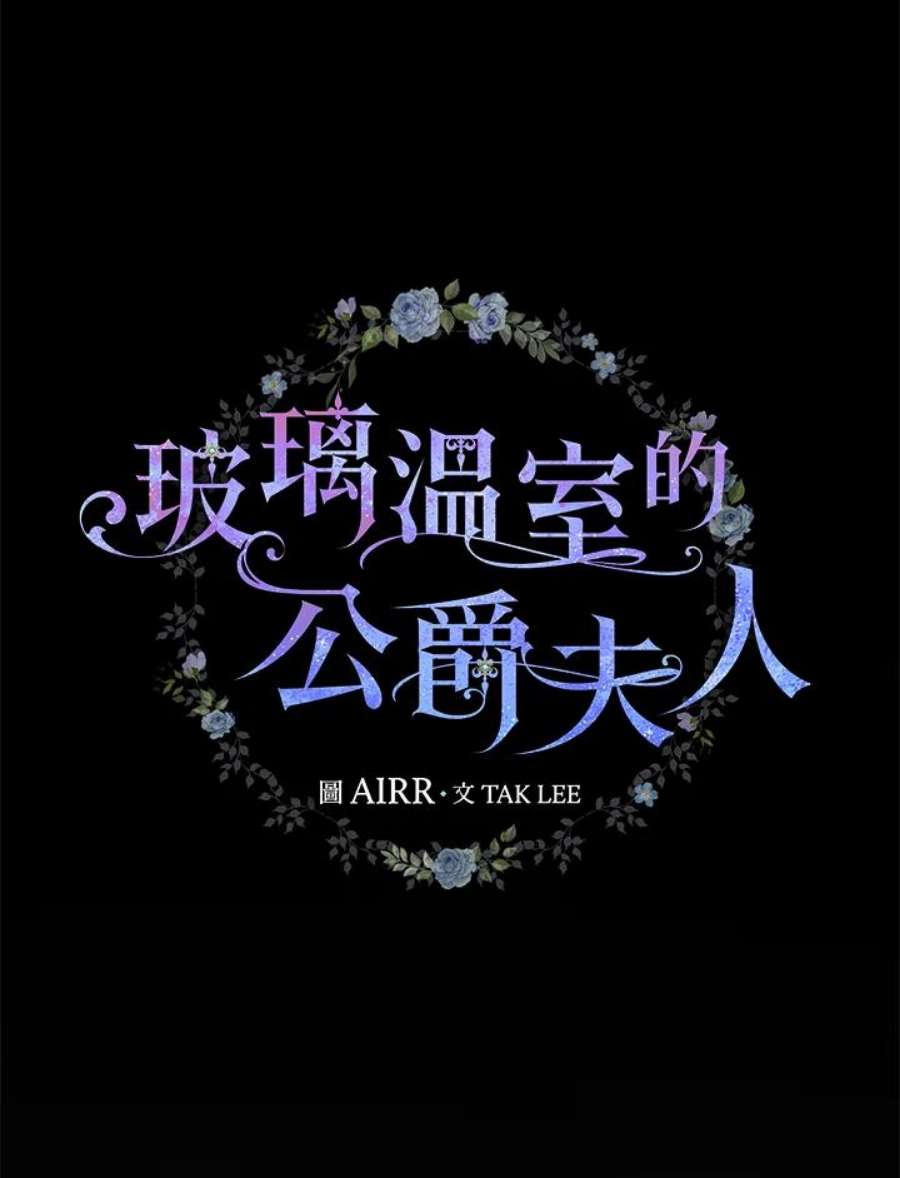 琉璃温室的公爵夫人漫画,第34话 12图